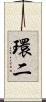 環二 Scroll