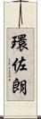 環佐朗 Scroll