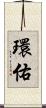環佑 Scroll