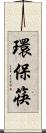 環保筷 Scroll
