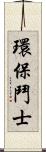 環保鬥士 Scroll