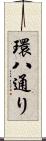 環八通り Scroll