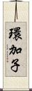 環加子 Scroll
