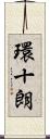 環十朗 Scroll