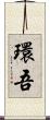 環吾 Scroll