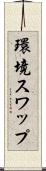 環境スワップ Scroll