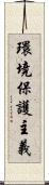 環境保護主義 Scroll