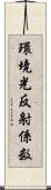 環境光反射係数 Scroll