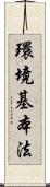 環境基本法 Scroll