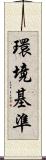 環境基準 Scroll