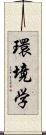 環境学 Scroll