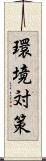 環境対策 Scroll