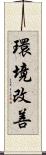 環境改善 Scroll