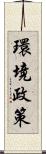 環境政策 Scroll