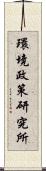 環境政策研究所 Scroll