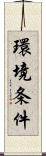 環境条件 Scroll