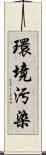 環境汚染 Scroll