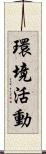 環境活動 Scroll