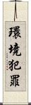 環境犯罪 Scroll