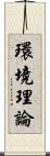 環境理論 Scroll