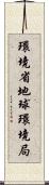 環境省地球環境局 Scroll