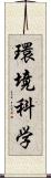 環境科学 Scroll