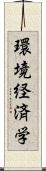 環境経済学 Scroll