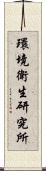 環境衛生研究所 Scroll