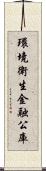 環境衛生金融公庫 Scroll