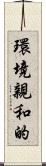 環境親和的 Scroll