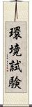 環境試験 Scroll