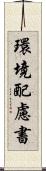 環境配慮書 Scroll