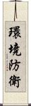 環境防衛 Scroll