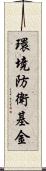 環境防衛基金 Scroll