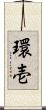 環壱 Scroll