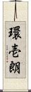環壱朗 Scroll