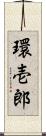 環壱郎 Scroll