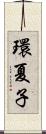 環夏子 Scroll