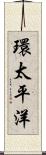 環太平洋 Scroll