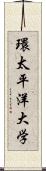 環太平洋大学 Scroll