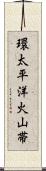 環太平洋火山帯 Scroll