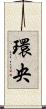環央 Scroll