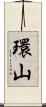 環山 Scroll