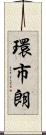 環市朗 Scroll