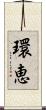 環恵 Scroll
