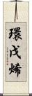 環戊烯 Scroll