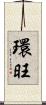 環旺 Scroll