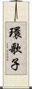 環歌子 Scroll