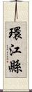 環江縣 Scroll