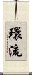 環流 Scroll